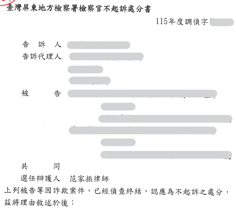 當事人等因詐欺案件，