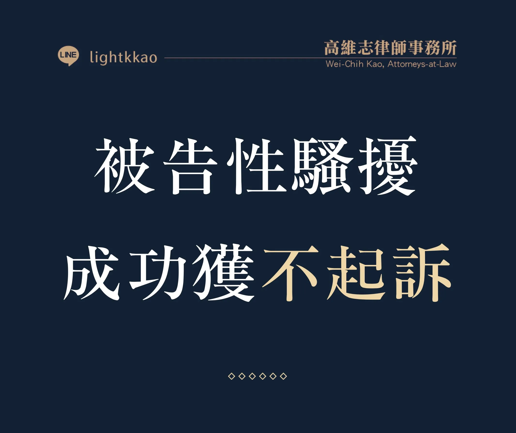 同學間開玩笑觸碰對方，被告性騷擾，高維志律師辯護勝訴─成功獲得不起訴