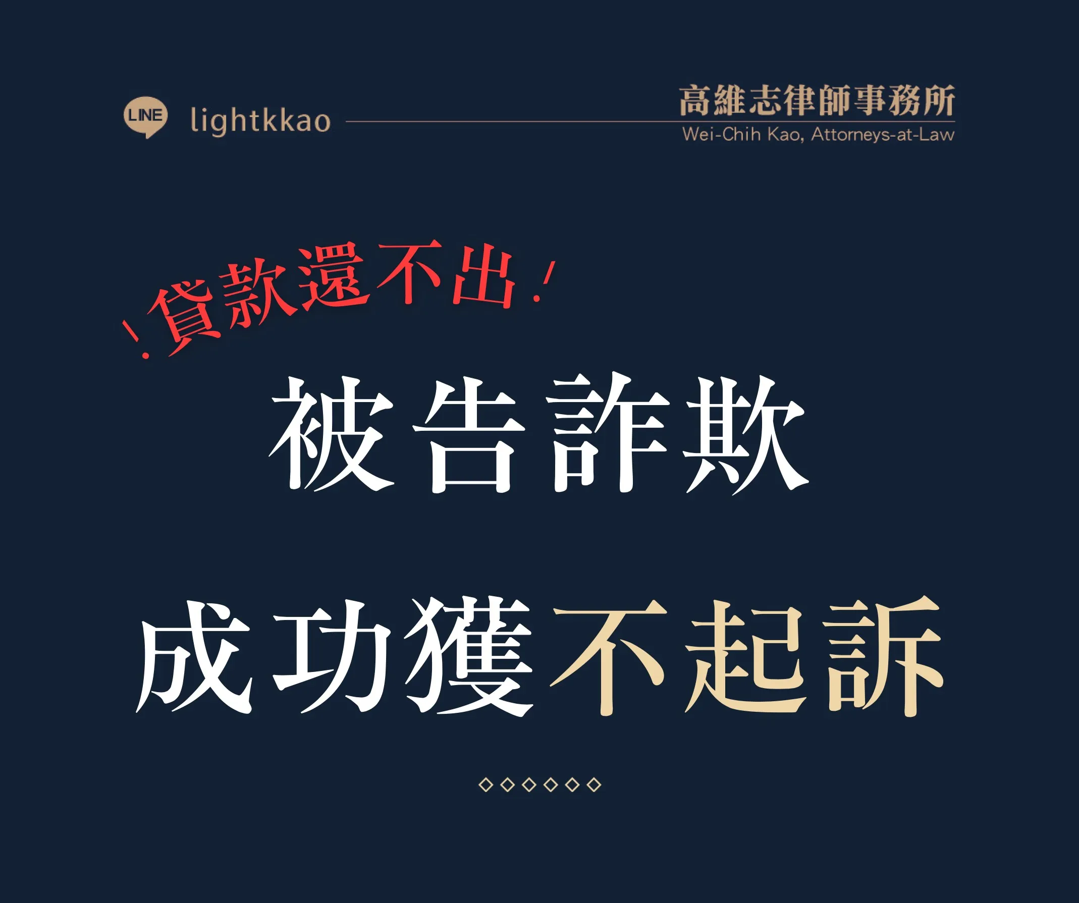 貸款還不出來被告詐欺，高維志律師協助─成功獲不起訴