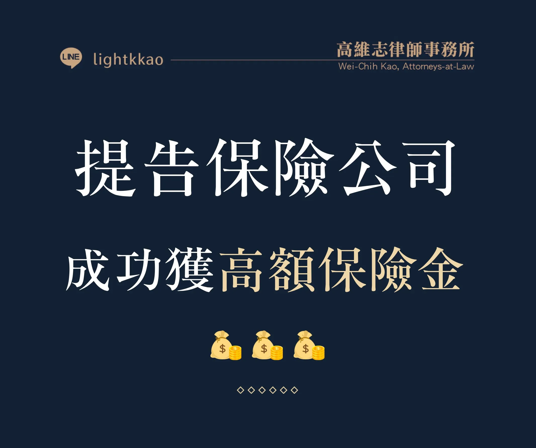 高律師協助提告保險公司─客戶成功獲得高額保險金