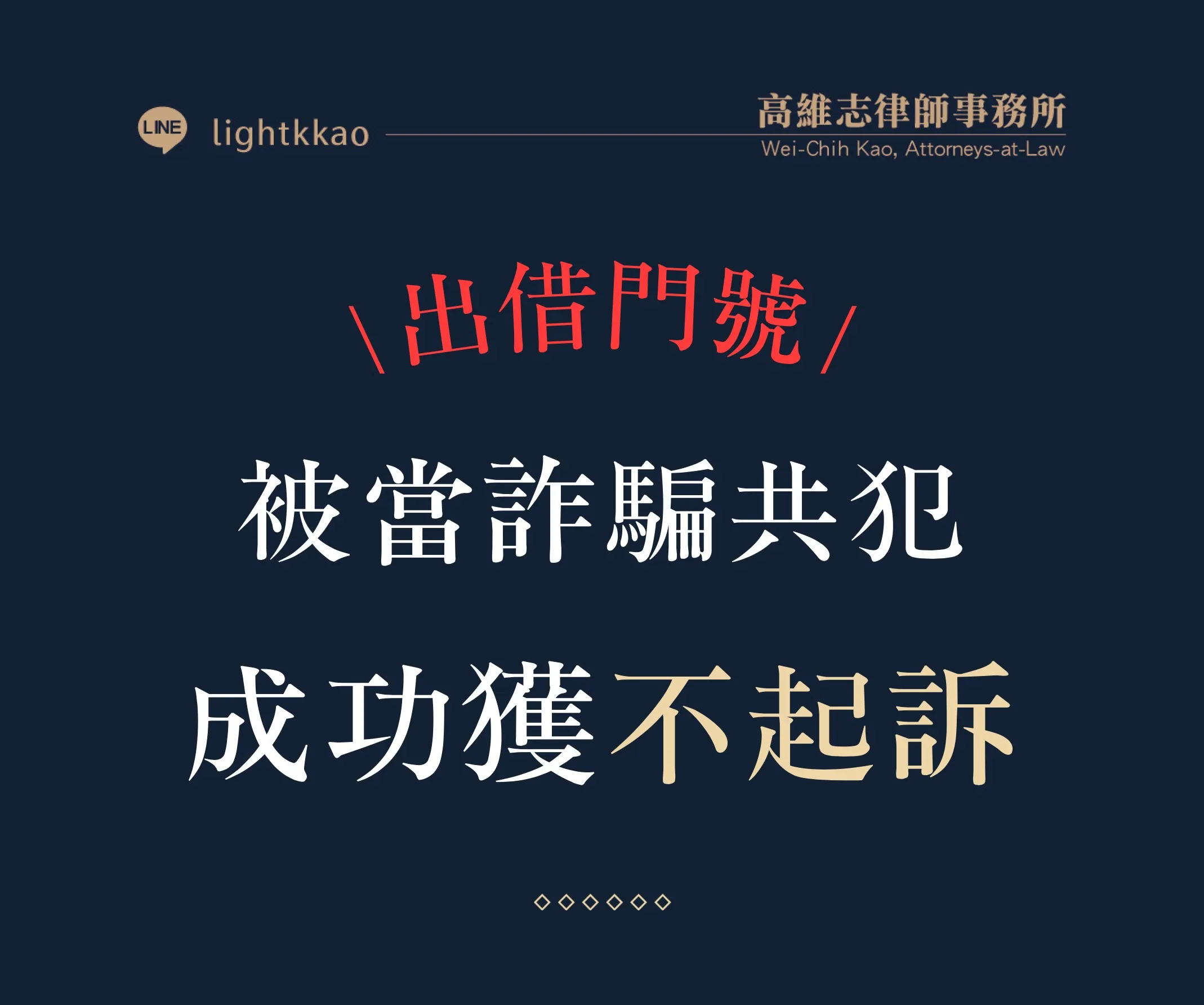 出借門號被告詐欺罪，高維志律師辯護勝訴─成功獲得不起訴