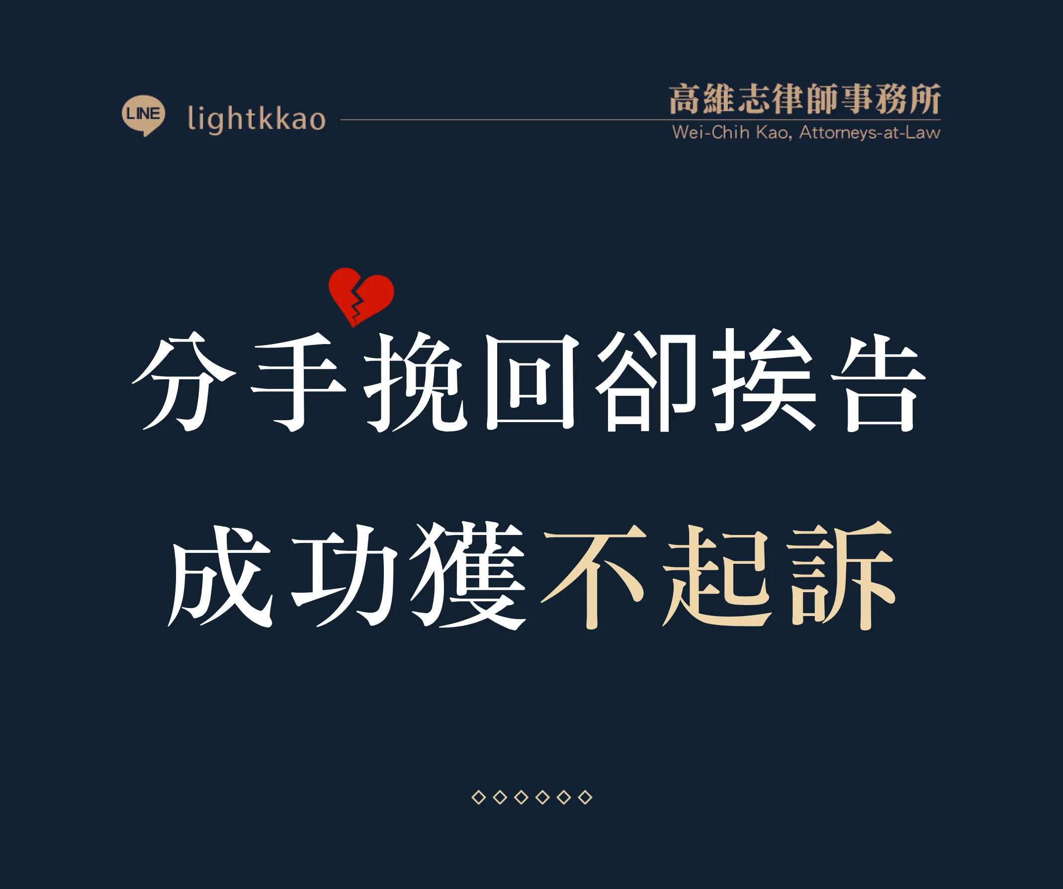 情侶分手後，試圖挽回卻被對方提告，高維志律師辯護勝訴─成功獲得不起訴