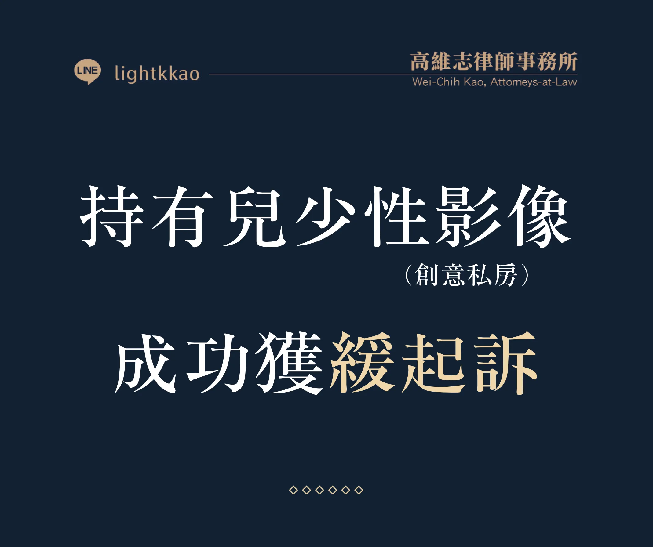 涉嫌持有未成年性影像-兒少性剝削(創意私房)，高維志律師又辯護勝訴─成功獲緩起訴