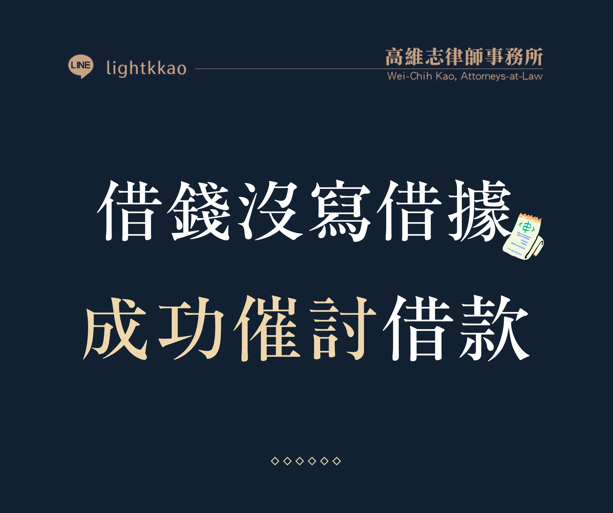 欠錢不還沒寫借據，高維志律師催討借款成功-法院核准支付命令