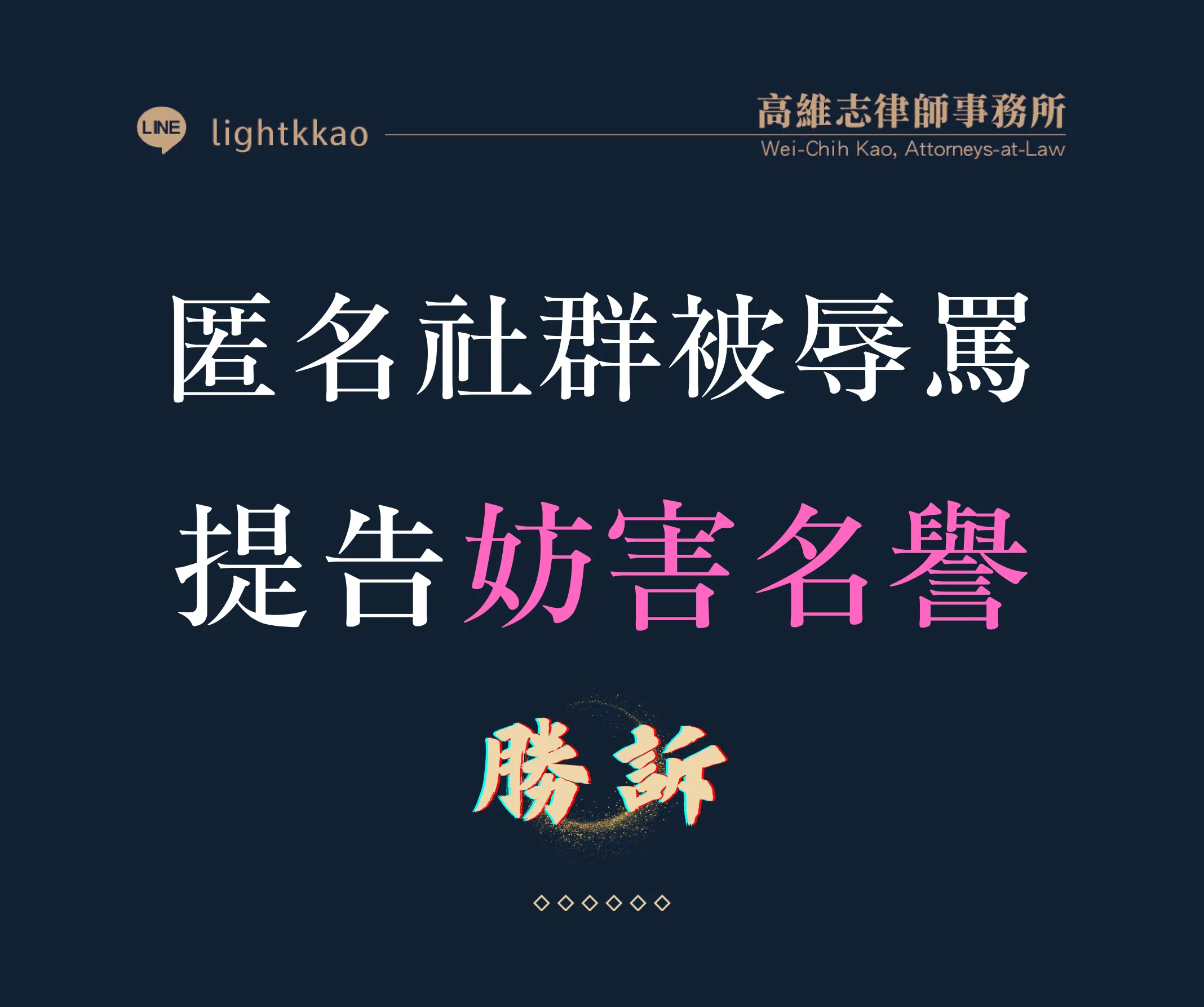 遭網友於匿名LINE社群辱罵-高律師協助提告妨害名譽勝訴