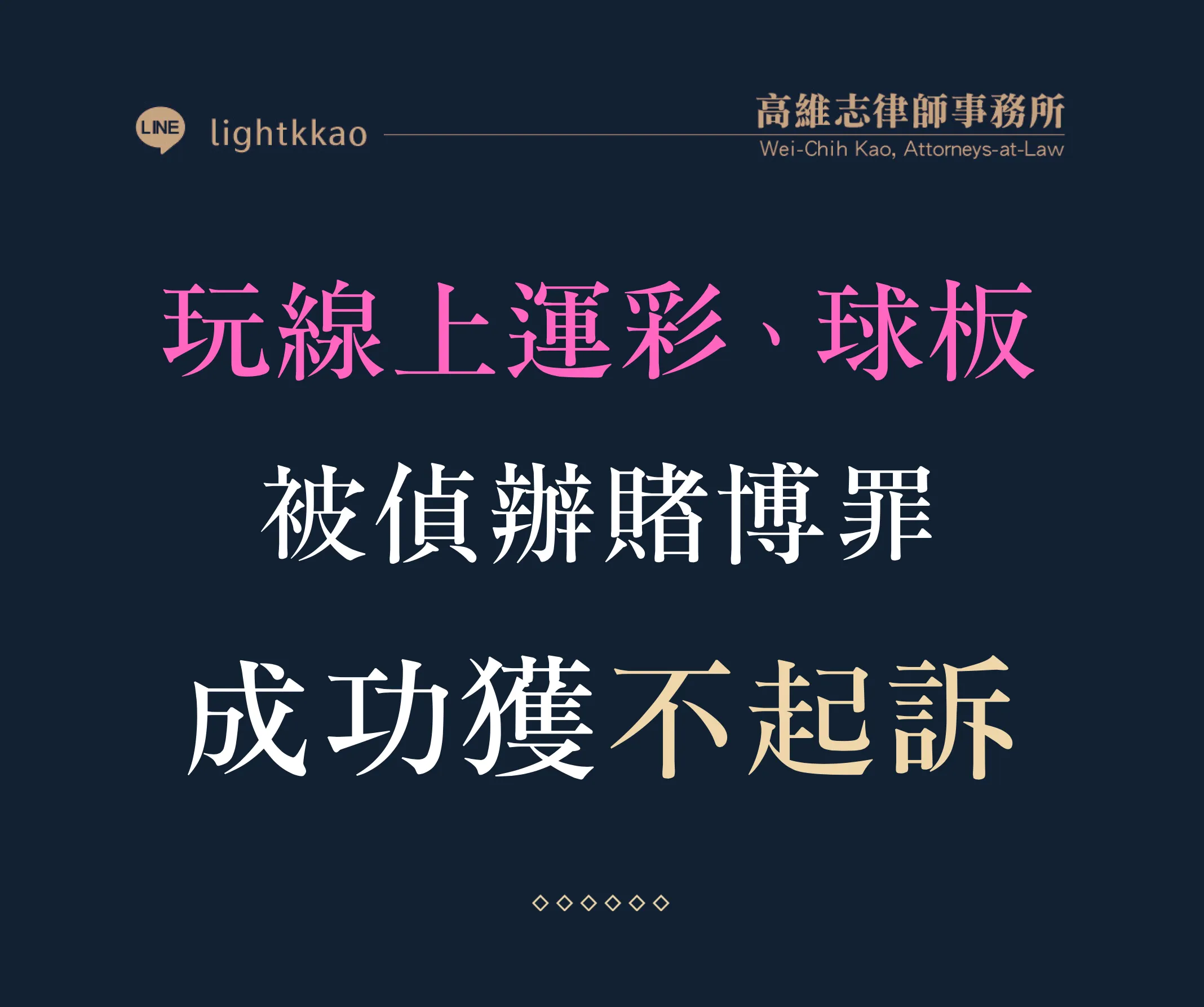 玩線上運彩、球板被偵辦賭博罪-高維志律師辯護勝訴─成功獲得不起訴