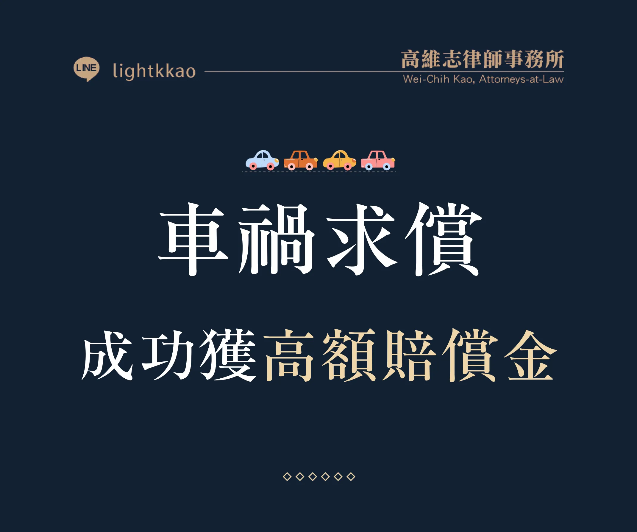 車禍-高律師協助被害人提告-成功獲得高額賠償金