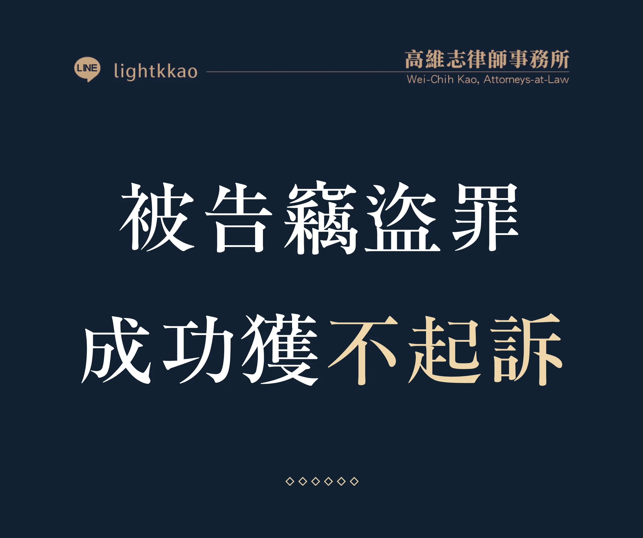 被告竊盜罪，高維志律師辯護勝訴─成功獲得不起訴