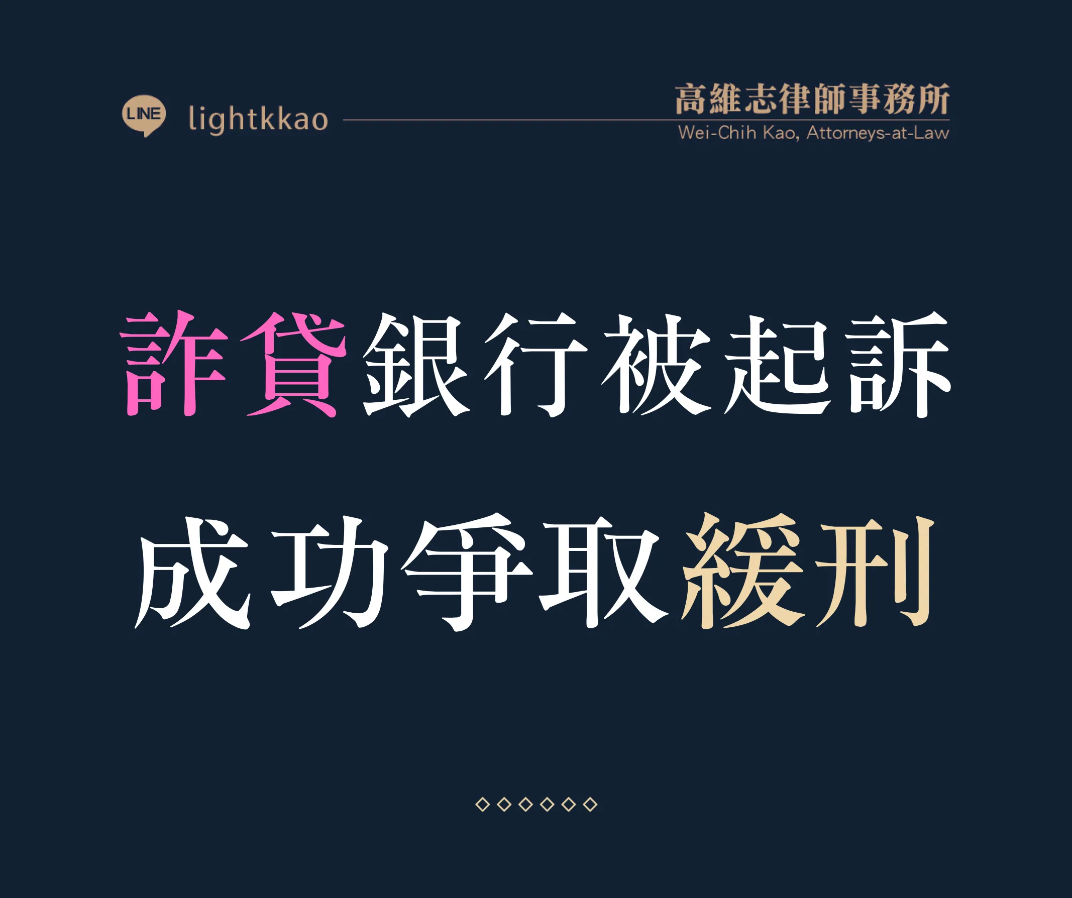 詐貸銀行遭起訴，高維志律師辯護勝訴─成功爭取緩刑