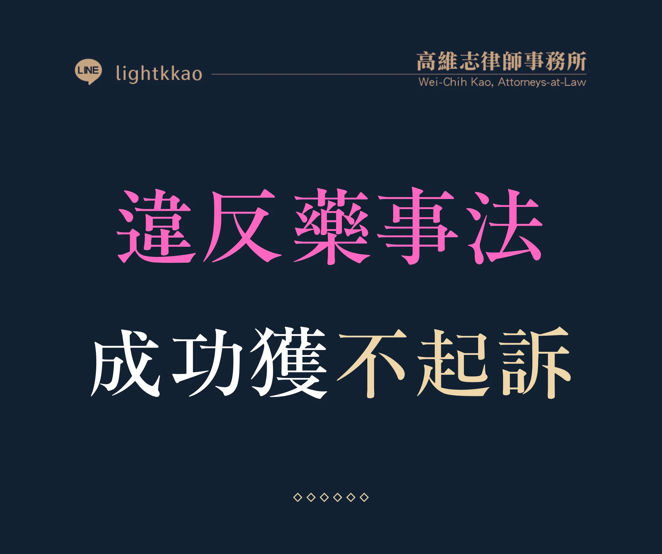 違反藥事法遭偵辦，高維志律師辯護勝訴─成功獲得不起訴