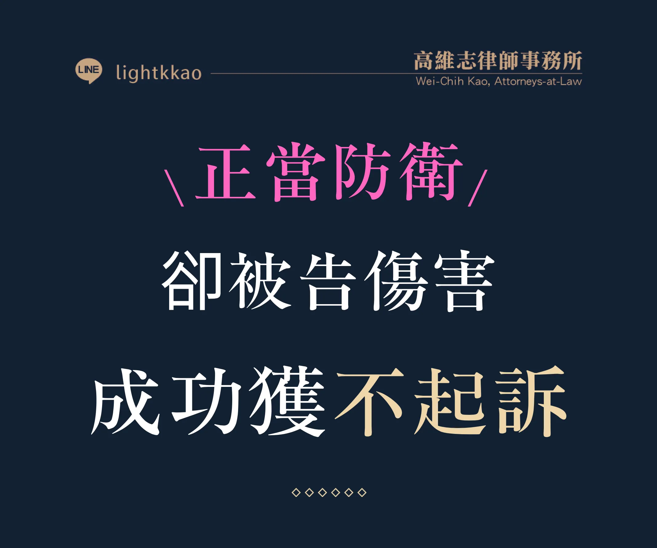 口角衝突對方先出手，我方正當防衛卻被告傷害罪，高維志律師辯護勝訴─成功獲得不起訴
