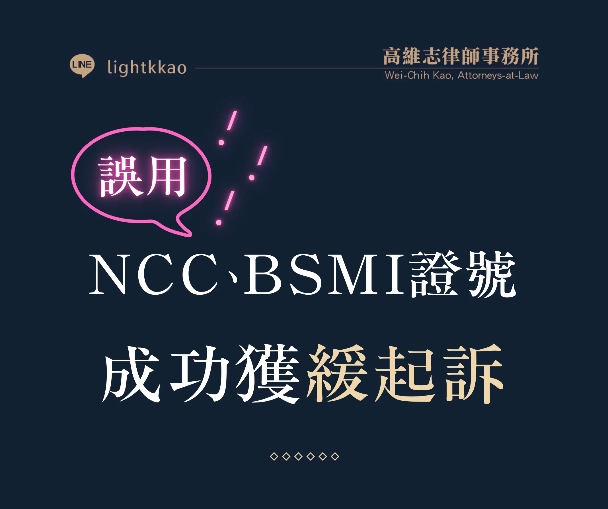 誤用他人NCC證號、BSMI證號，高維志律師辯護勝訴─成功獲得緩起訴