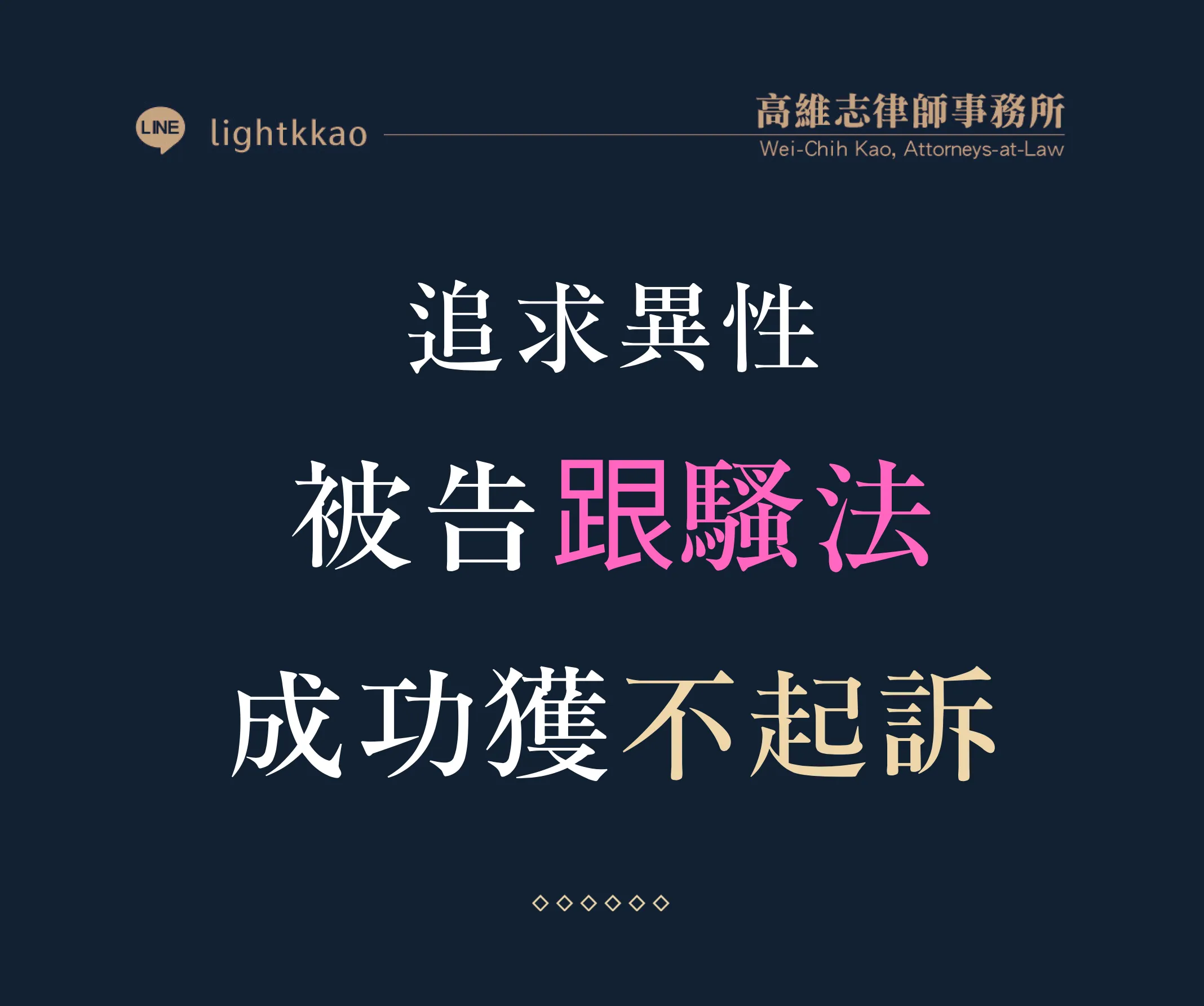 追求異性被告跟騷法、妨害名譽-高維志律師辯護勝訴─獲得不起訴