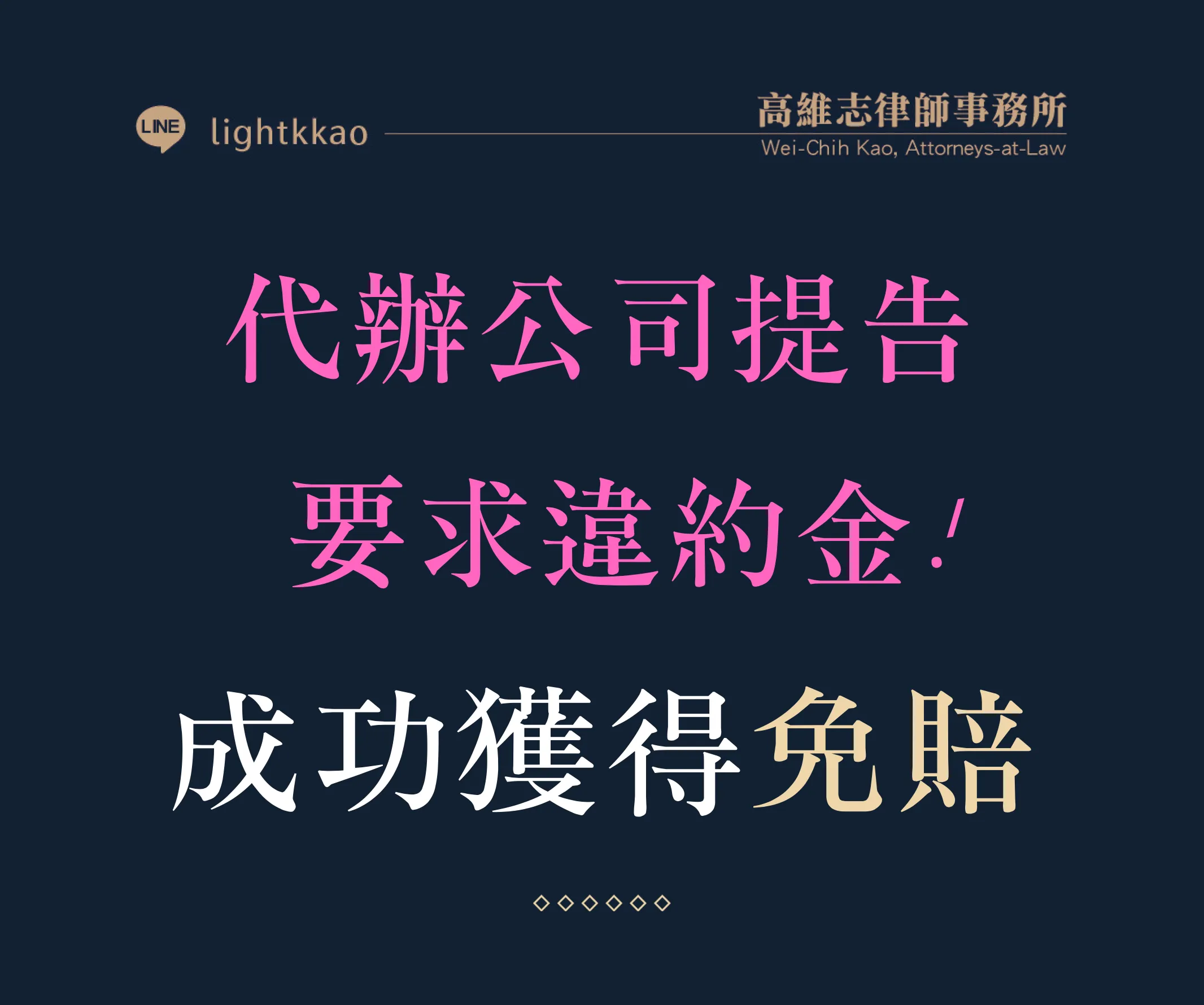 被代辦公司要求違約金，高維志律師協助勝訴─成功獲得免賠