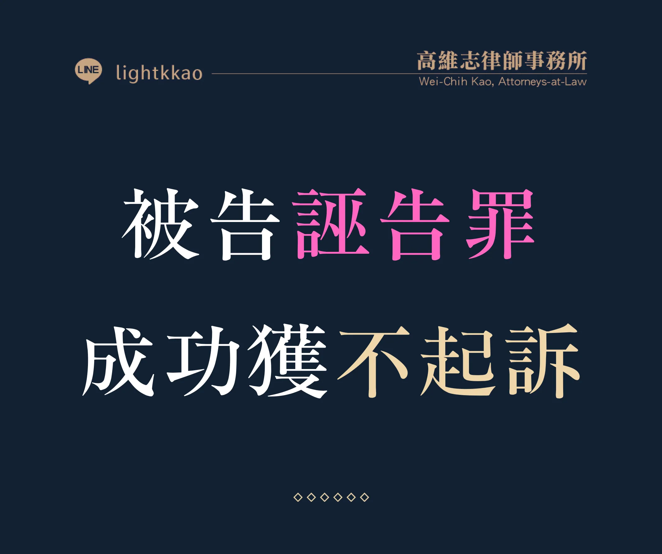 被告誣告罪，高維志律師辯護勝訴─成功獲得不起訴
