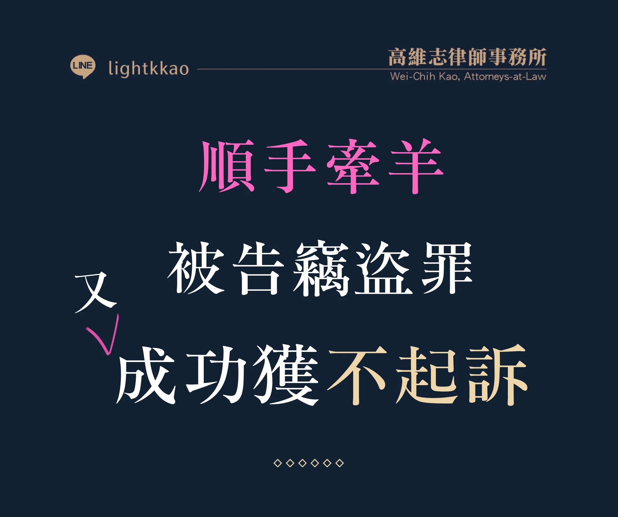 被告竊盜罪，高維志律師辯護勝訴─又成功獲得不起訴！