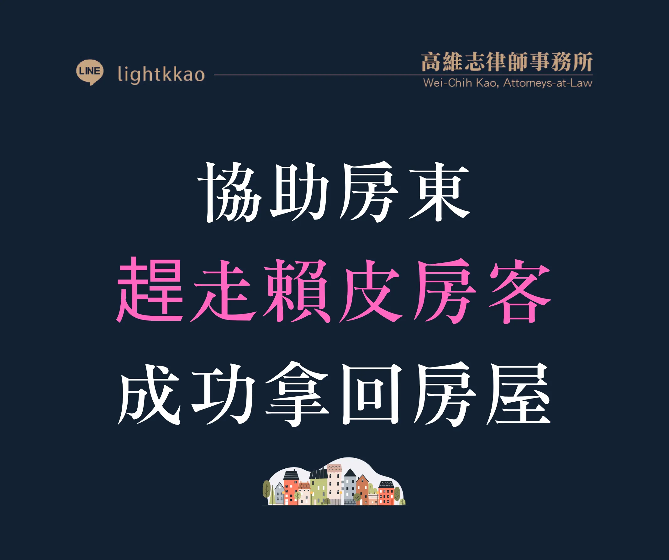 高律師協助房東趕走房客(遷讓房屋)─成功讓房客搬走