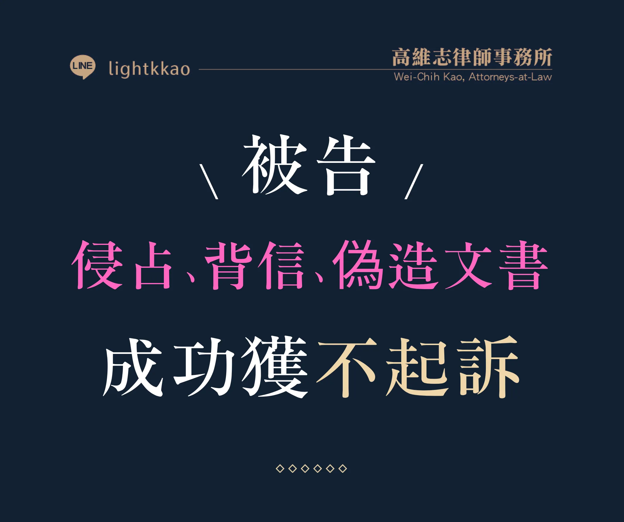 被告侵占、背信、偽造文書罪勝訴！成功獲得不起訴