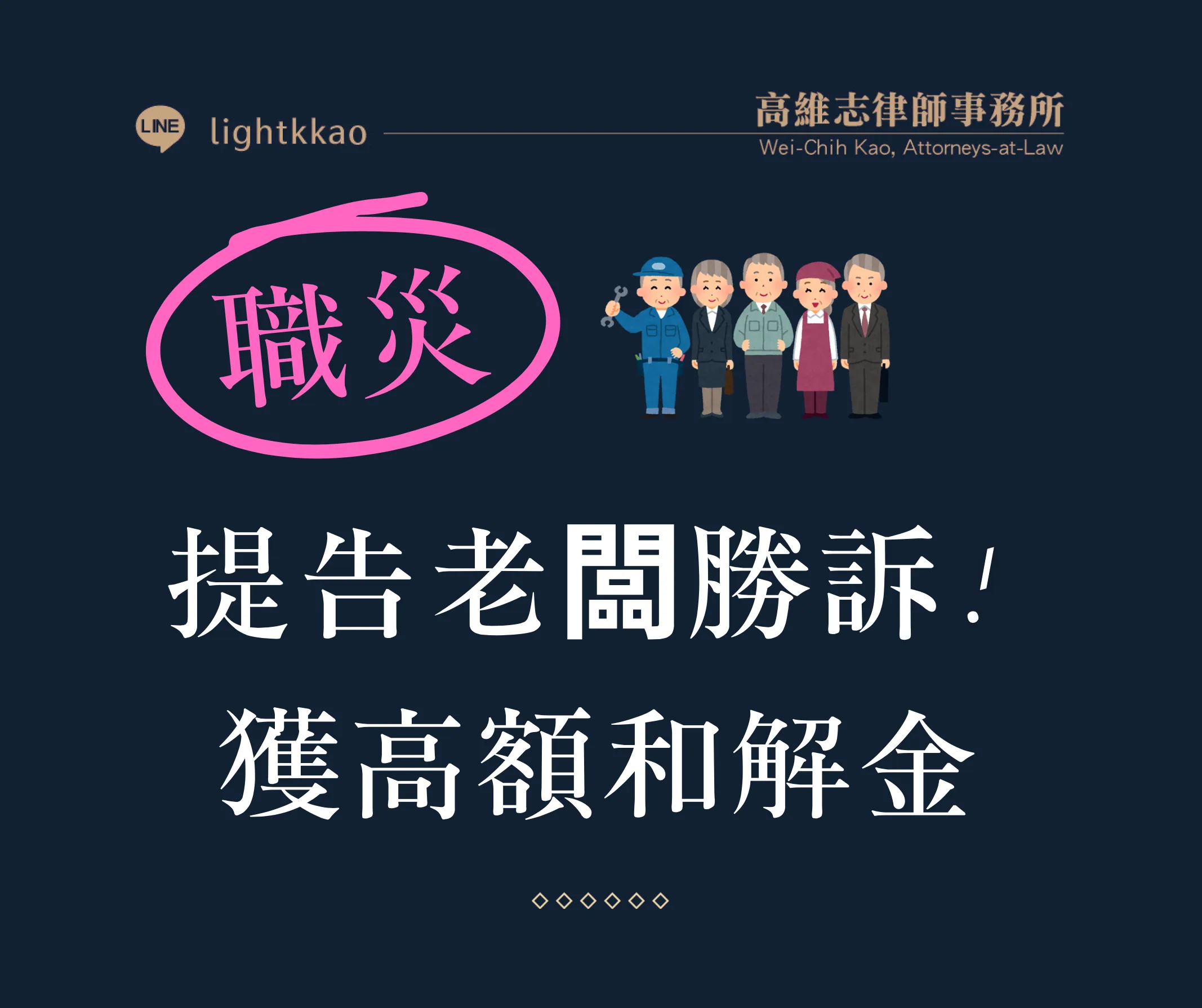 職災-協助提告業務過失致重傷害罪勝訴─成功獲得高額和解金