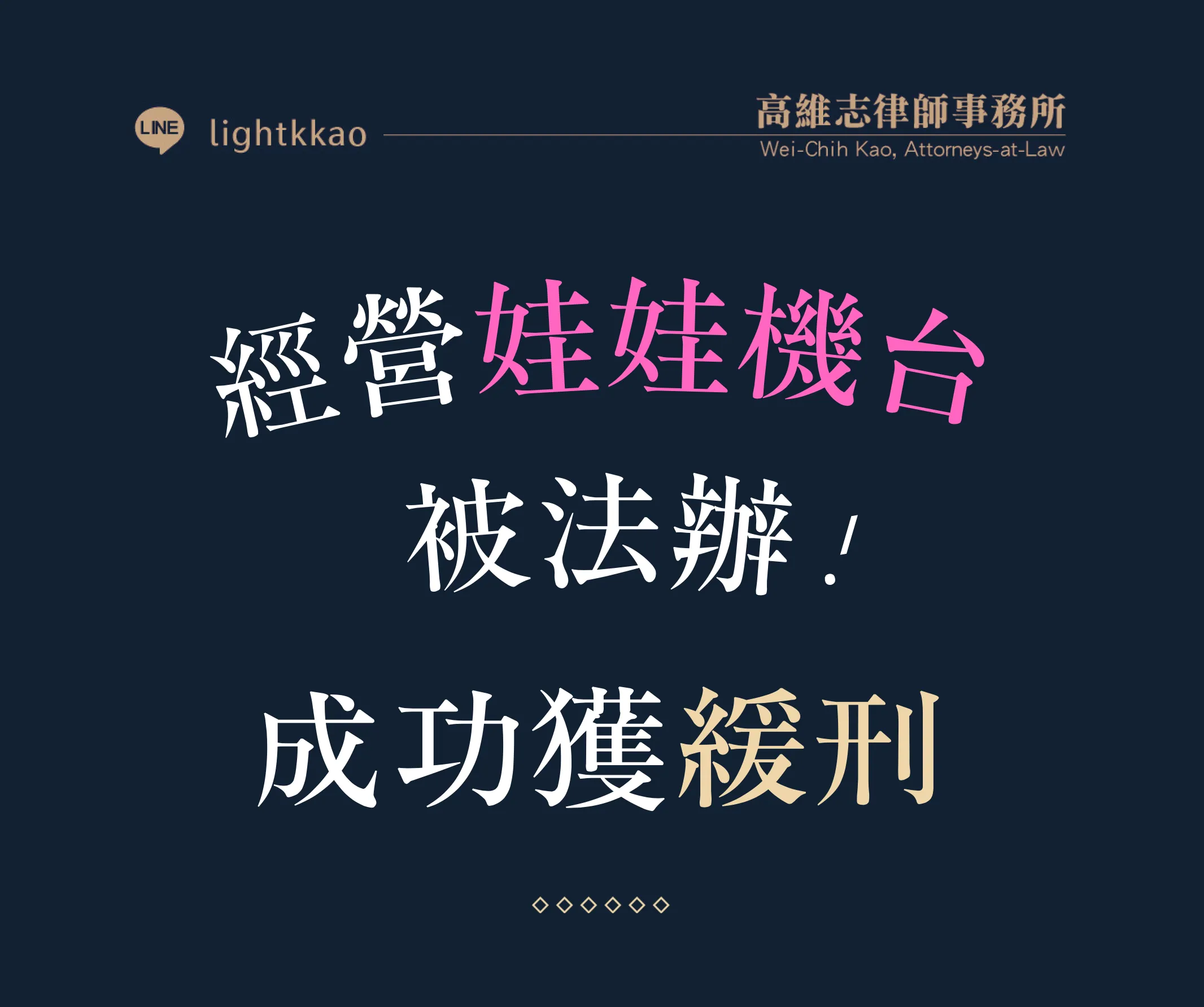 違法經營夾娃娃機台與賭博罪勝訴─成功獲得緩刑