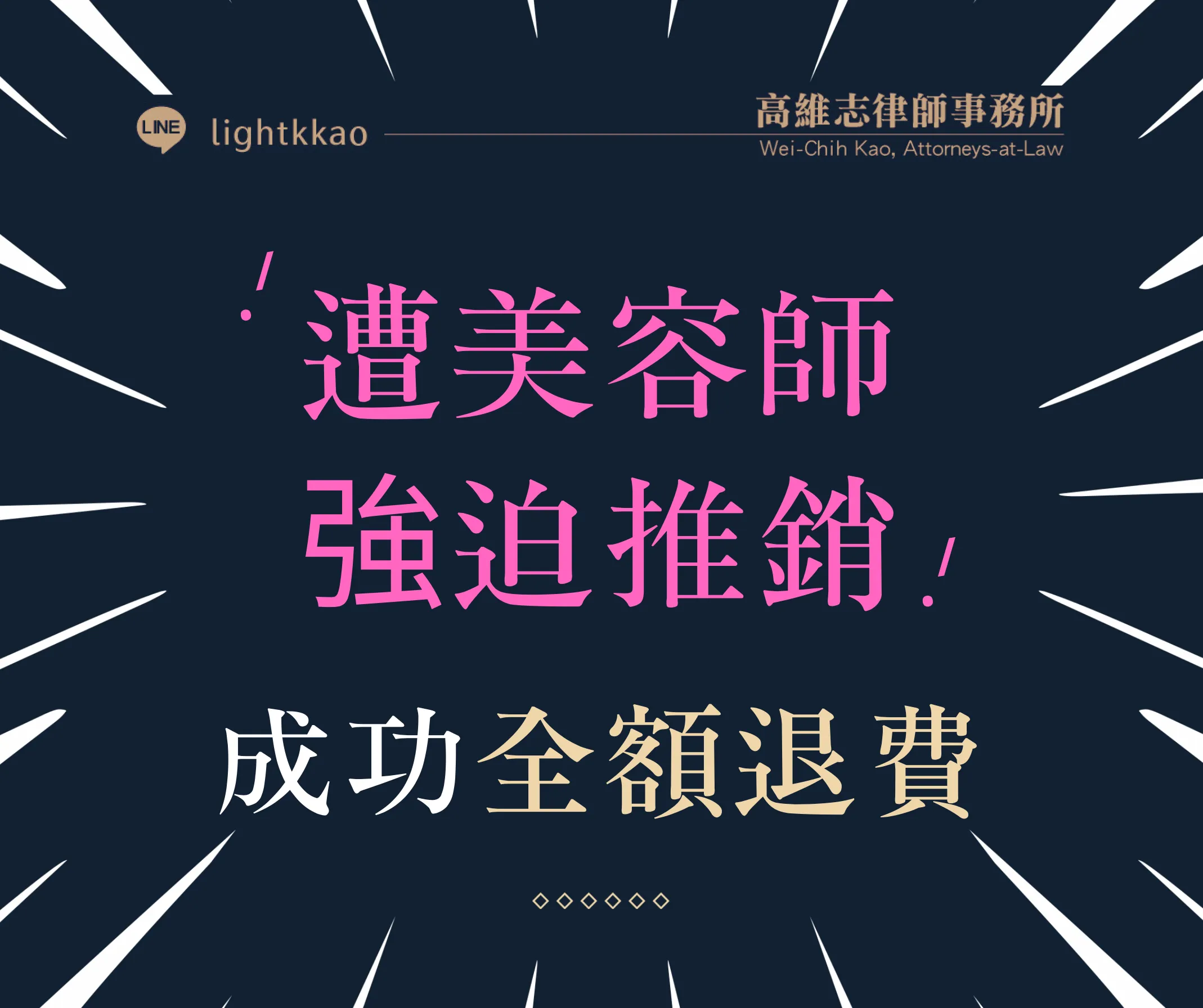 遭美容師強迫推銷-高維志律師協助全額退費、取消分期付款成功