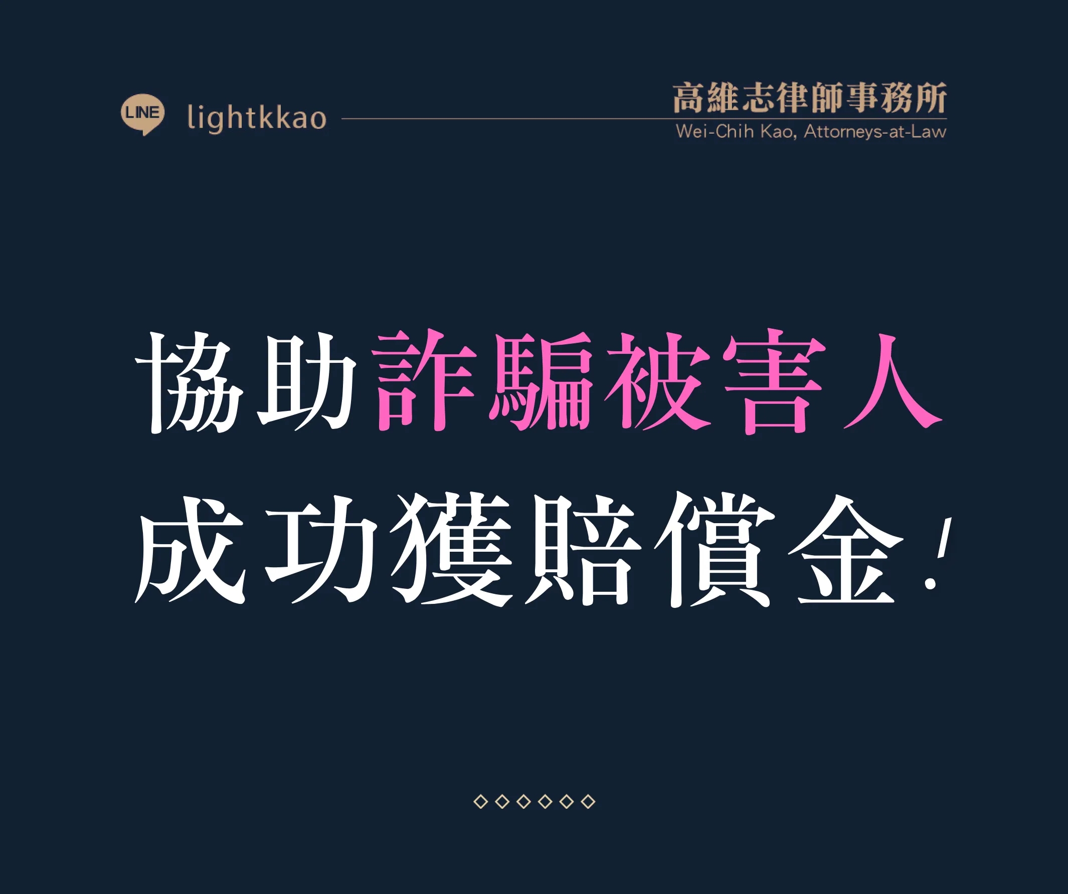 高律師協助受詐騙的被害人寫書狀向法院提告-成功獲得賠償金