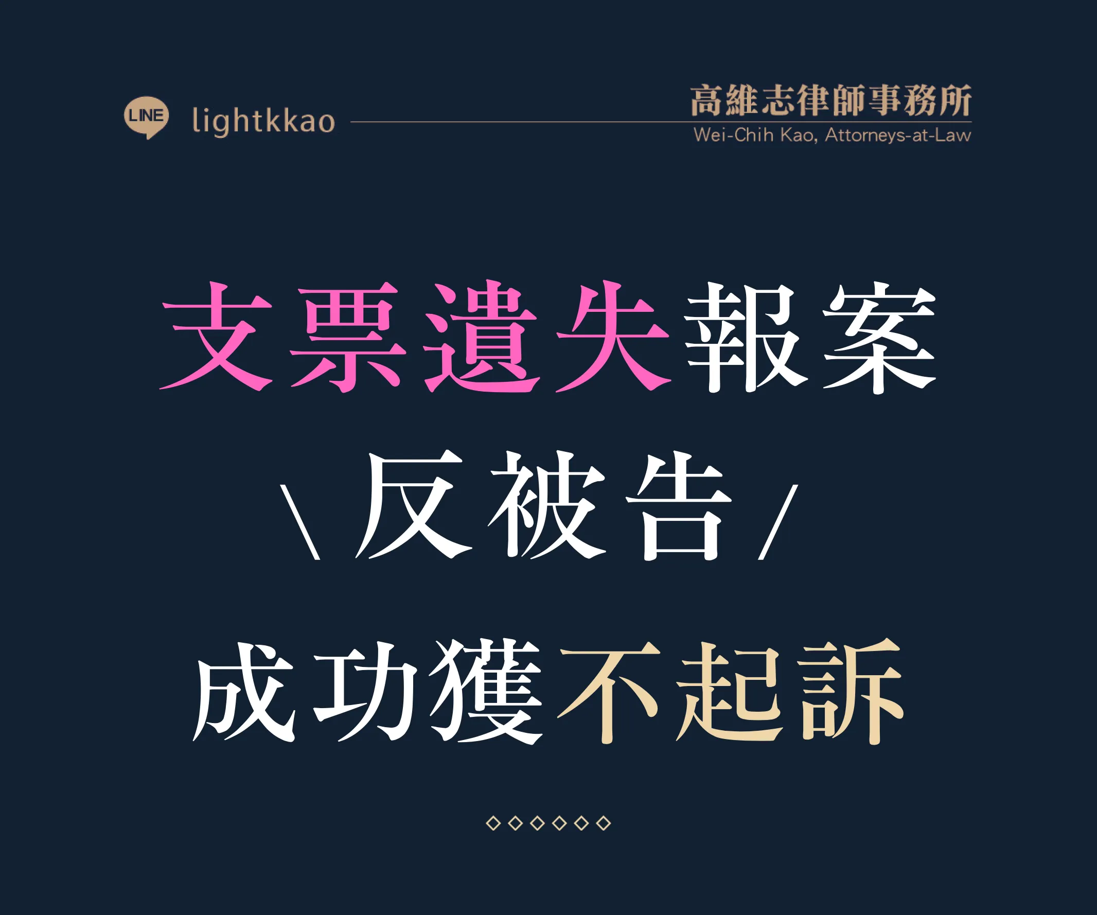 遺失支票報案，被偵辦誣告罪，高維志律師辯護勝訴─成功獲得不起訴