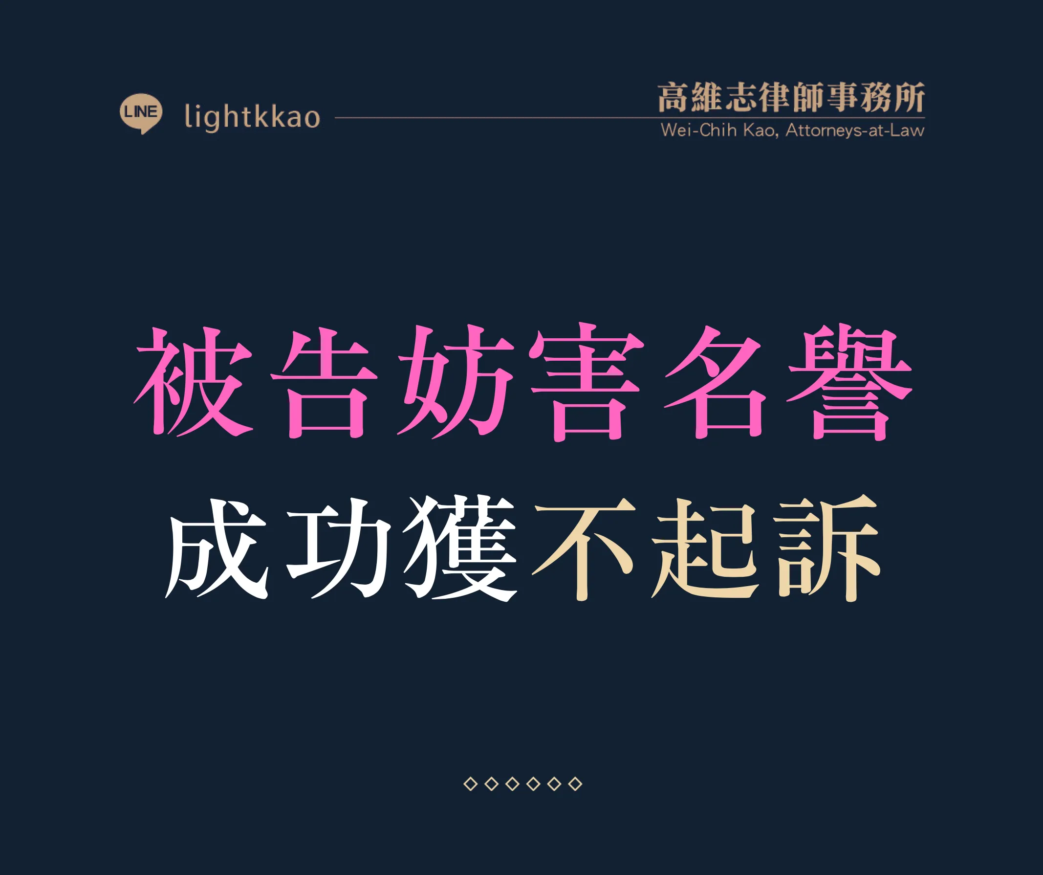 被告誹謗罪、公然侮辱(妨害名譽)，高維志律師辯護勝訴─成功獲得不起訴
