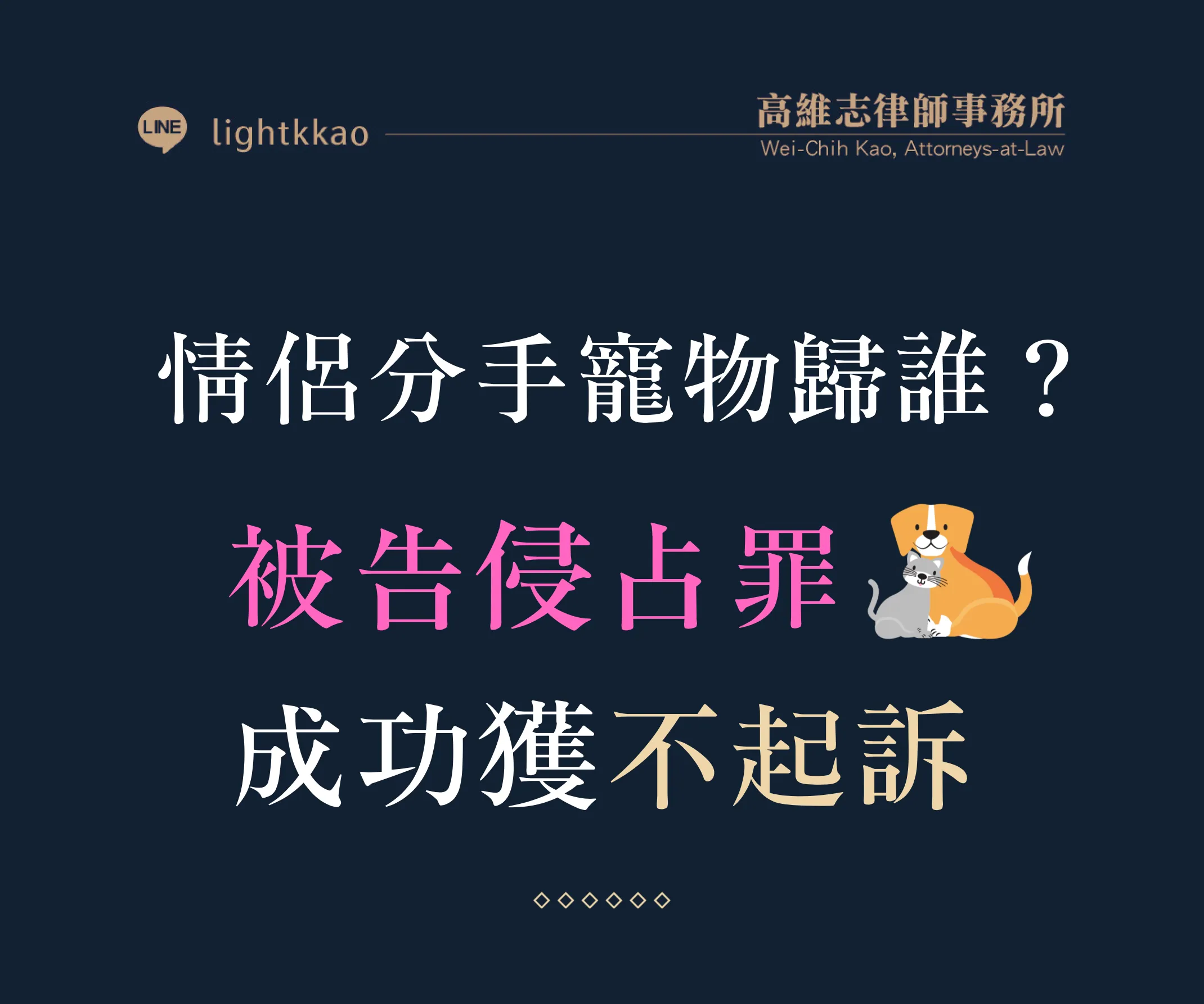情侶分手寵物歸誰？被告侵占罪，成功獲不起訴！台北律師/桃園律師/寵物/勝訴