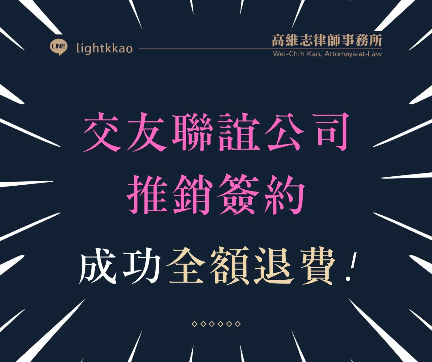 被交友聯誼公司騙簽約、強迫推銷-高律師協助成功全額退費、取消分期