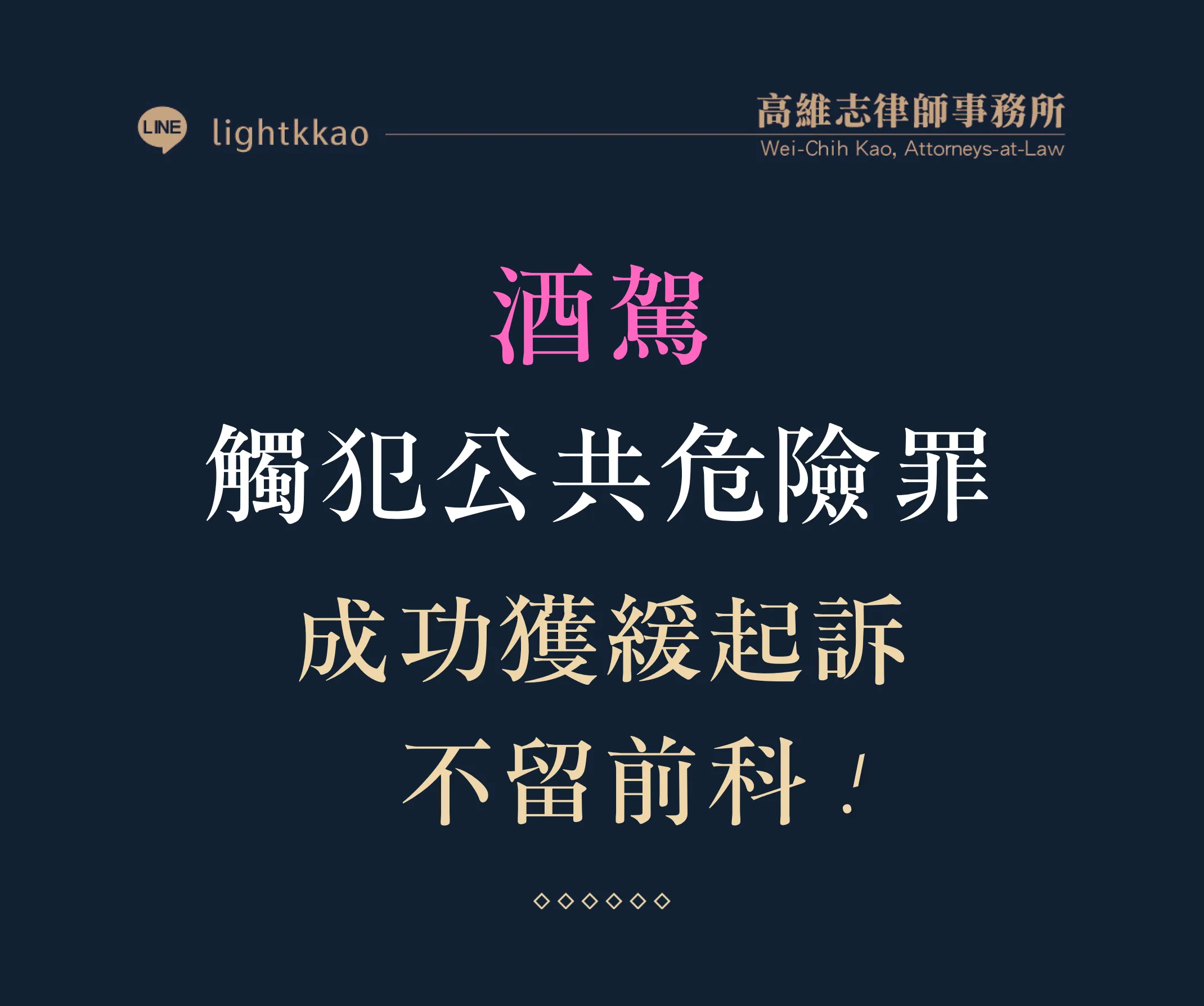 酒駕觸犯公共危險罪-透過高律師辯護勝訴，成功獲得緩起訴，不留下前科！