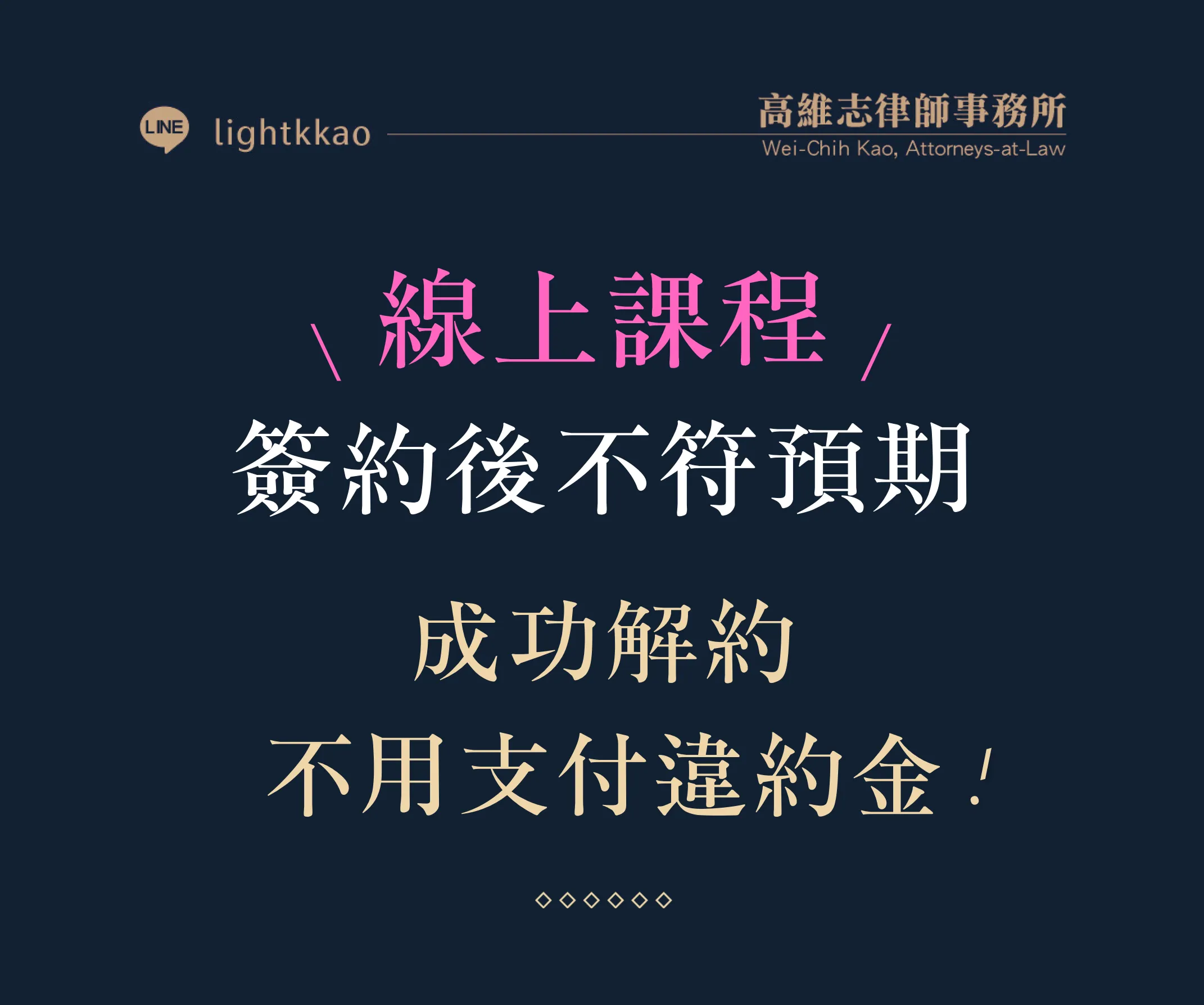 線上課程簽約後，發現與當初預期落差大-高律師協助成功解約，不需支付違約金