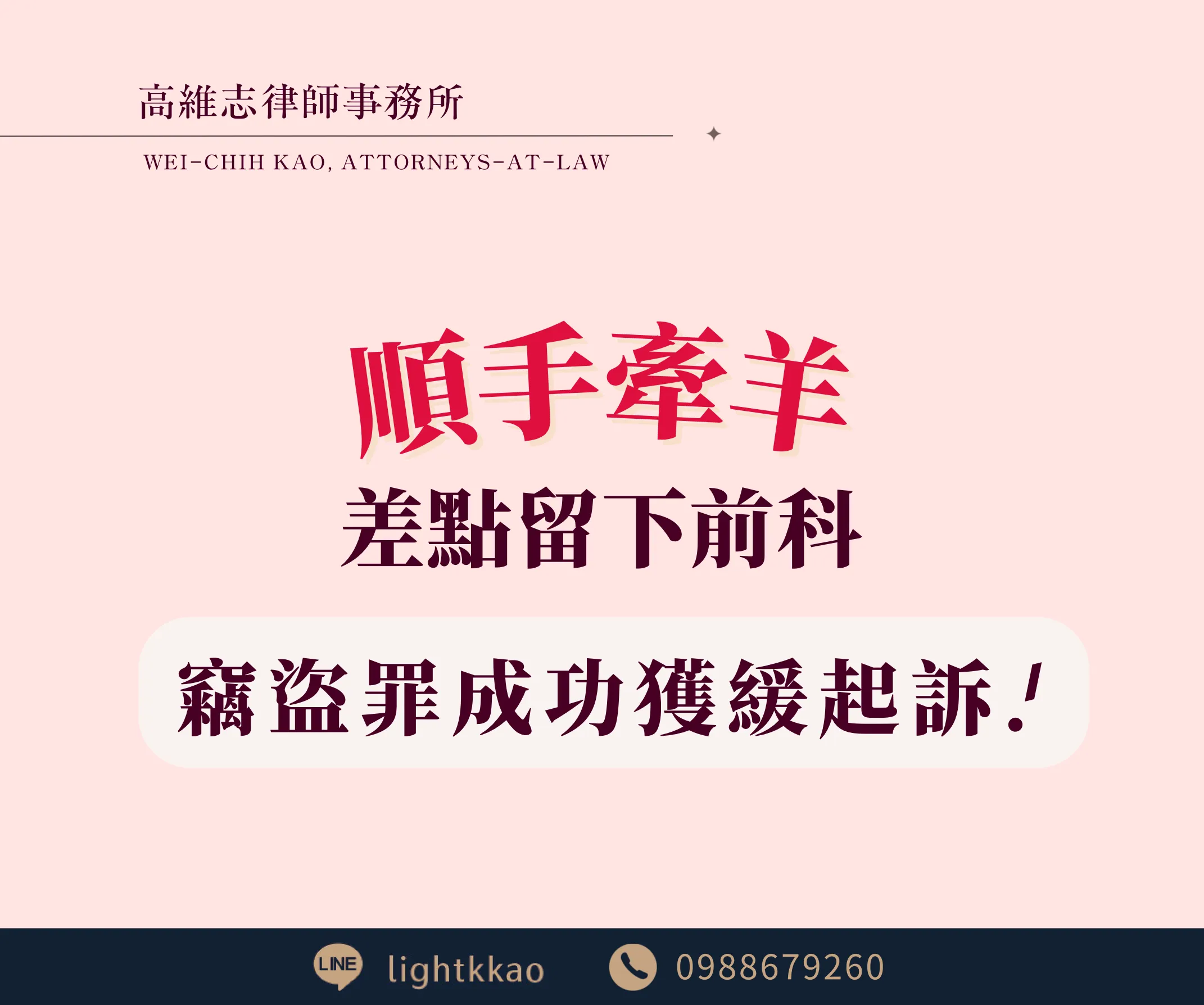 一時順手牽羊，差點留下前科？律師如何成功爭取竊盜罪緩起訴