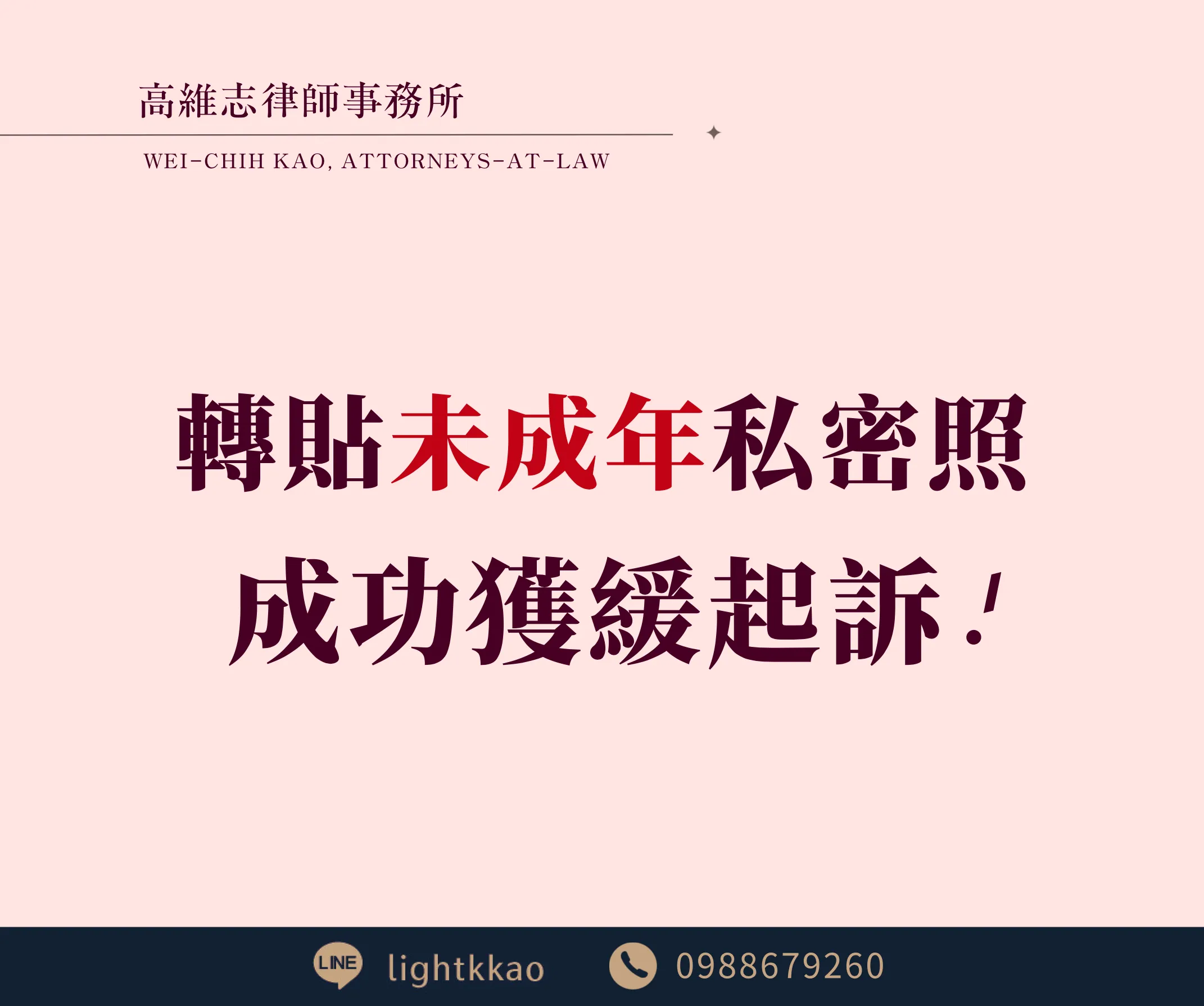 轉傳未成年私密照會被關嗎？涉犯兒少性剝削條例，成功爭取緩起訴案例