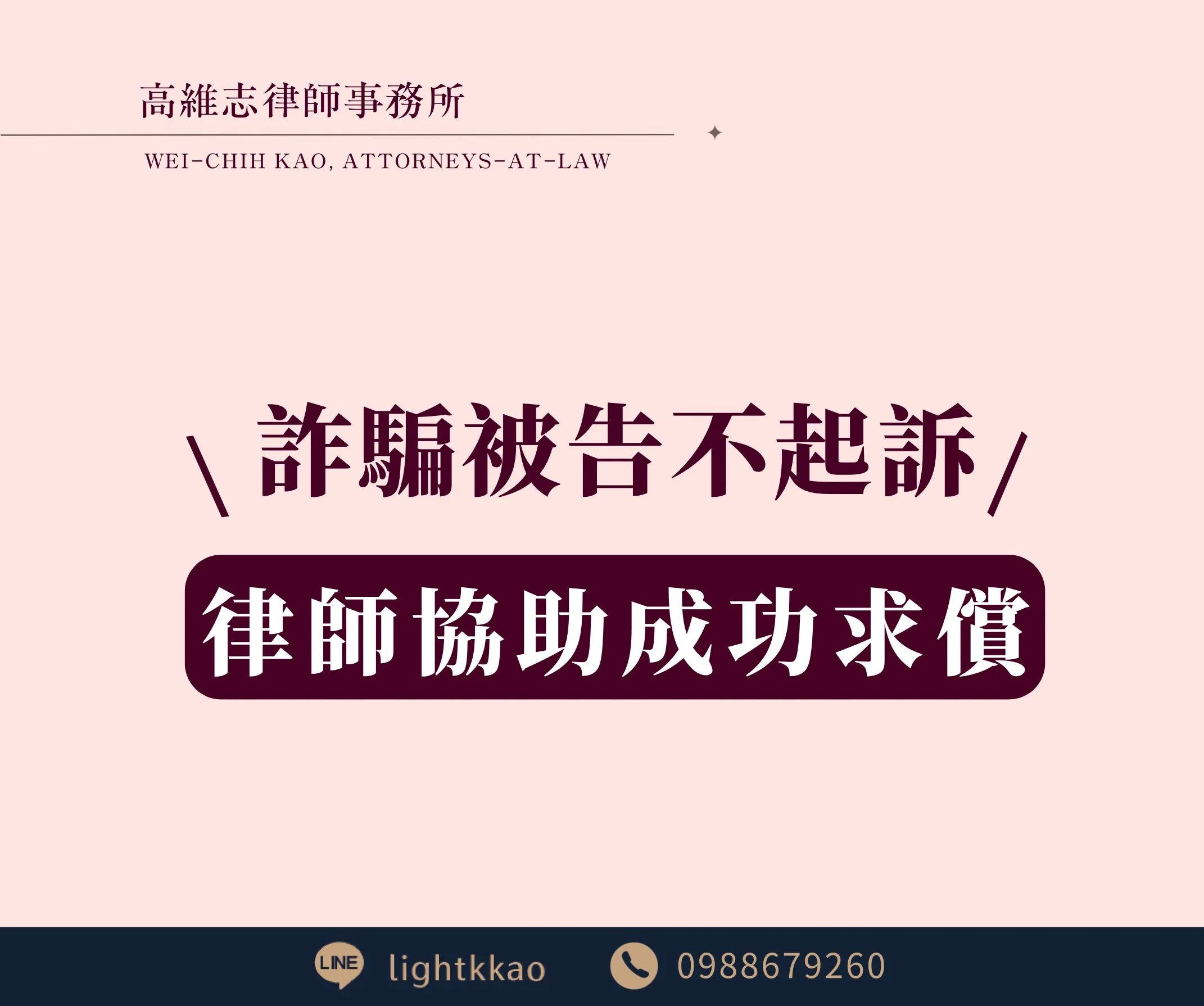 提告詐騙卻不起訴？如何求償被騙損失？律師成功案例分享