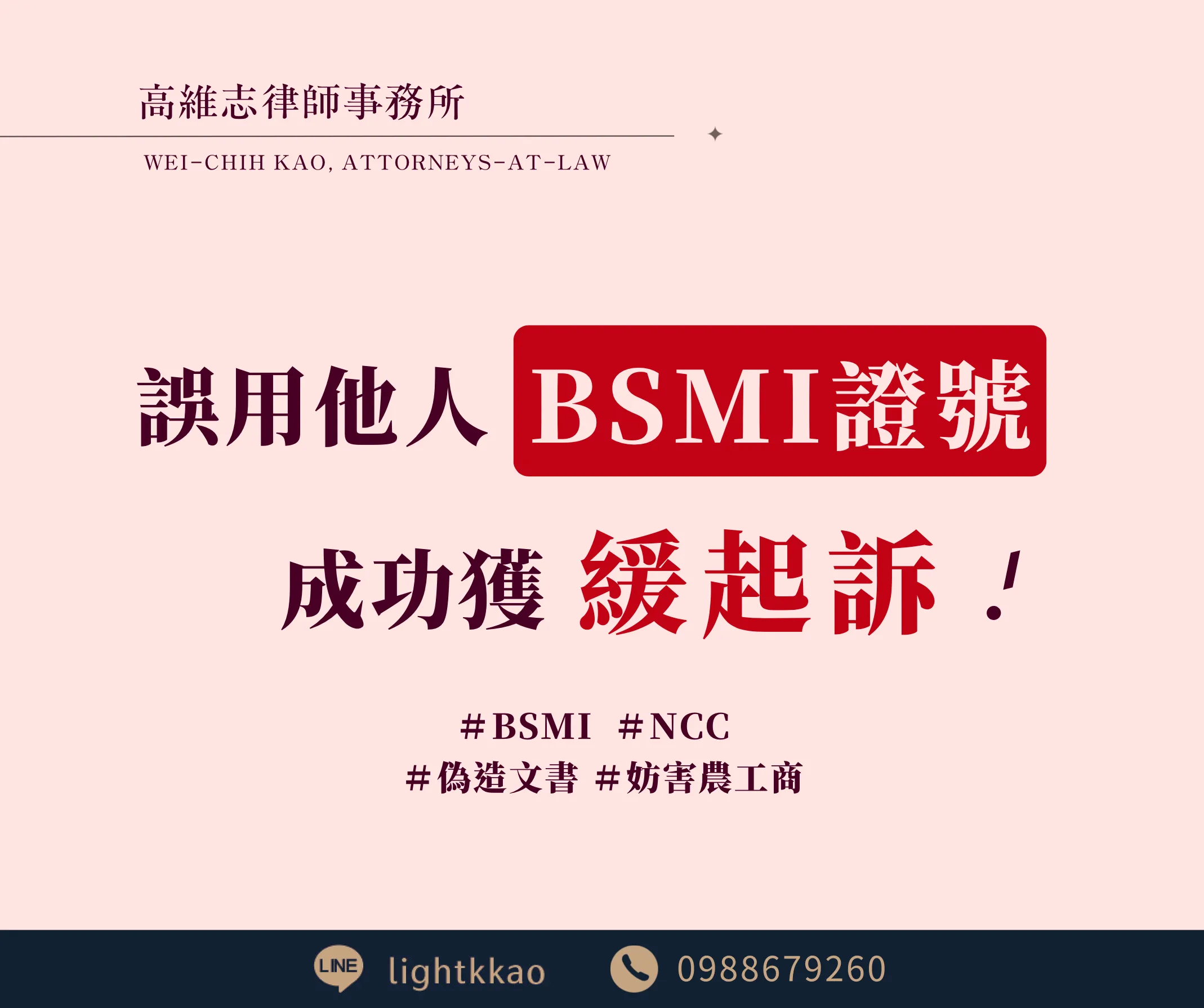 誤用他人NCC證號、BSMI證號，成功獲緩起訴