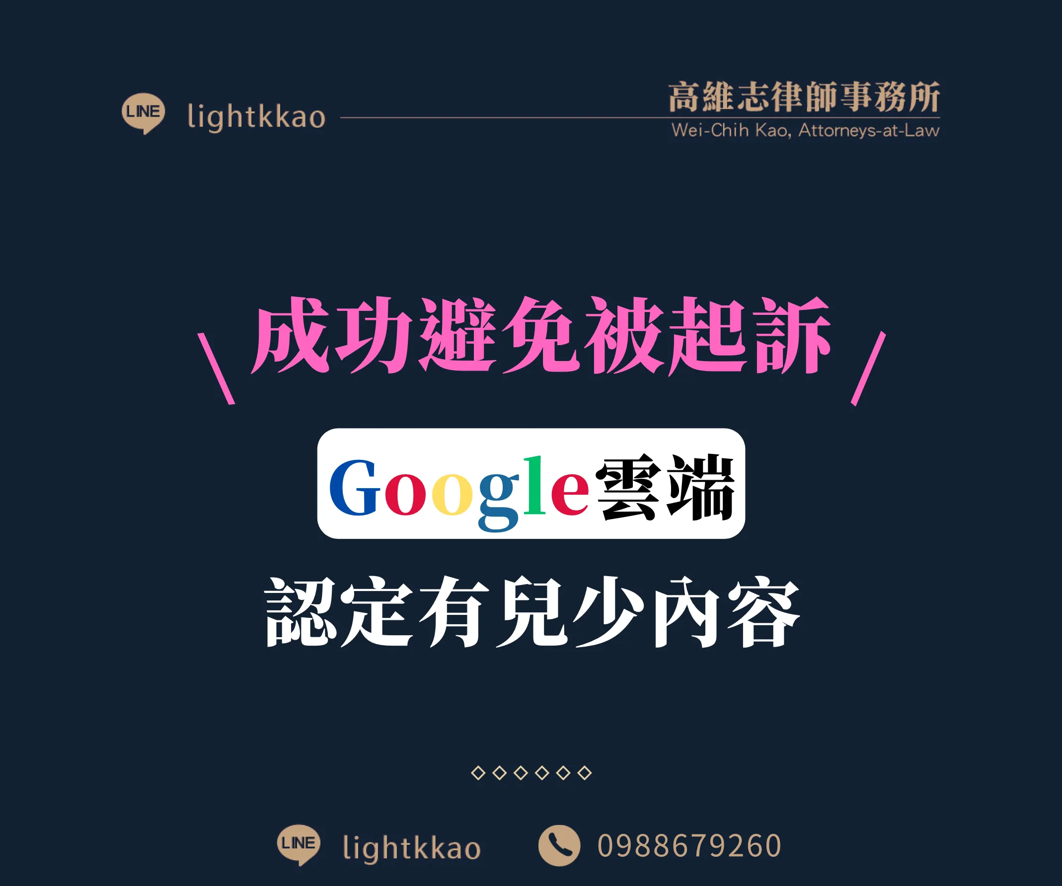 google雲端被認定有兒少內容，會被起訴嗎？律師實務經驗分享【google雲端被官方停權】【專攻兒少案件律師推薦】