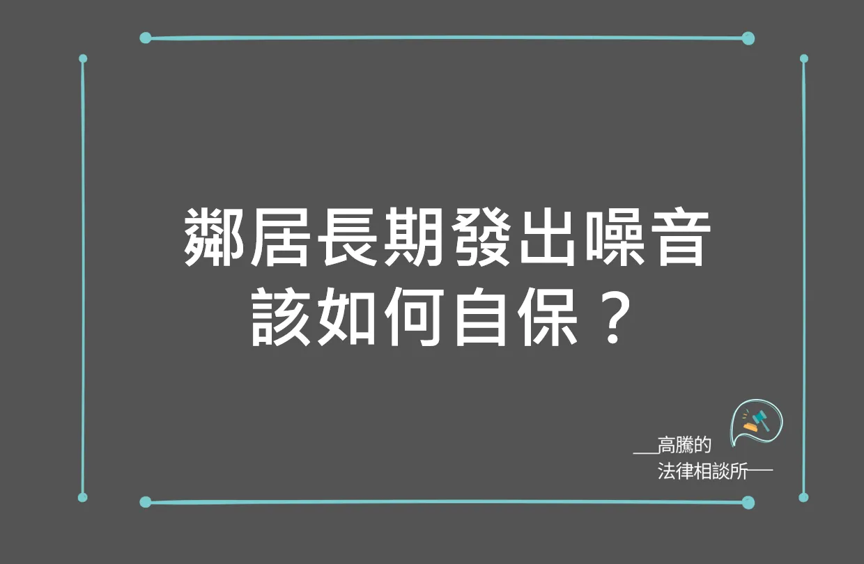 鄰居長期發出噪音該如何蒐證提告？