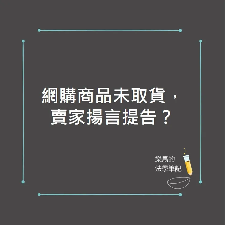 網路上買東西沒有取貨，賣家說要提告怎麼辦？