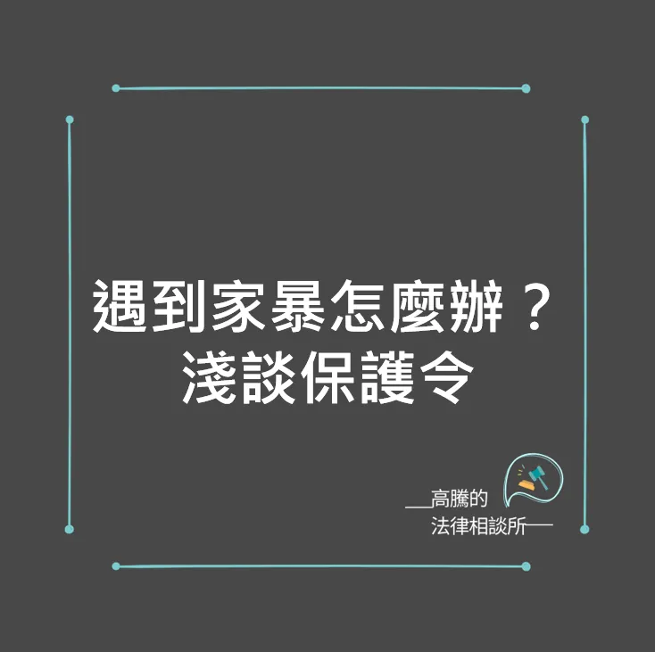 遇到家暴怎麼辦？淺談保護令