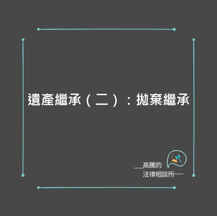 如何辦理拋棄繼承？