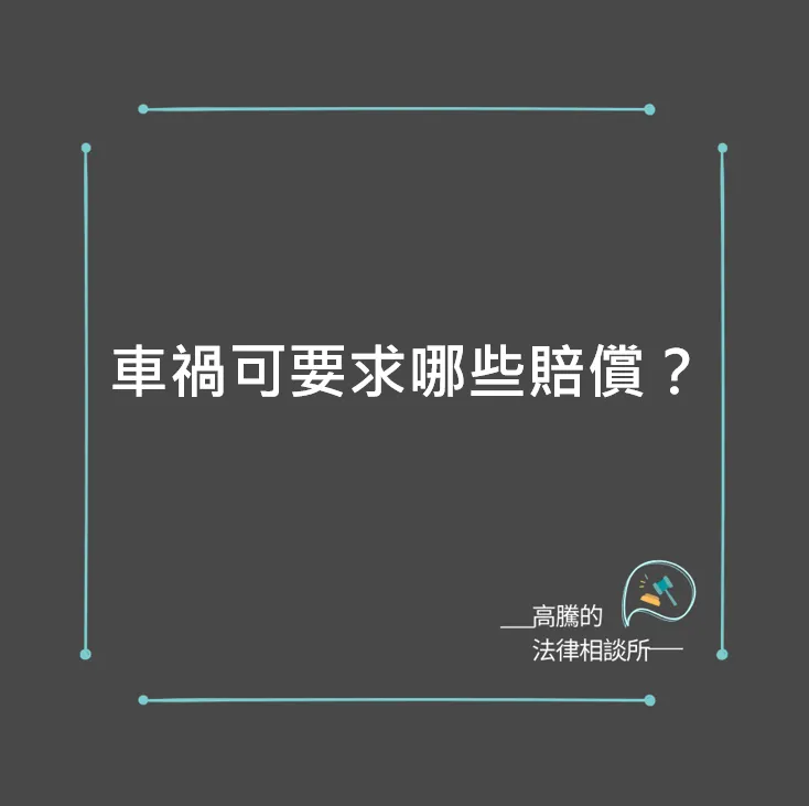 遇到車禍，我可以要求對方賠償什麼？