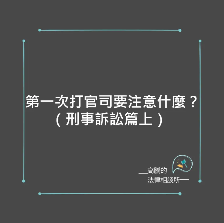 第一次打官司要注意什麼(刑事篇上)