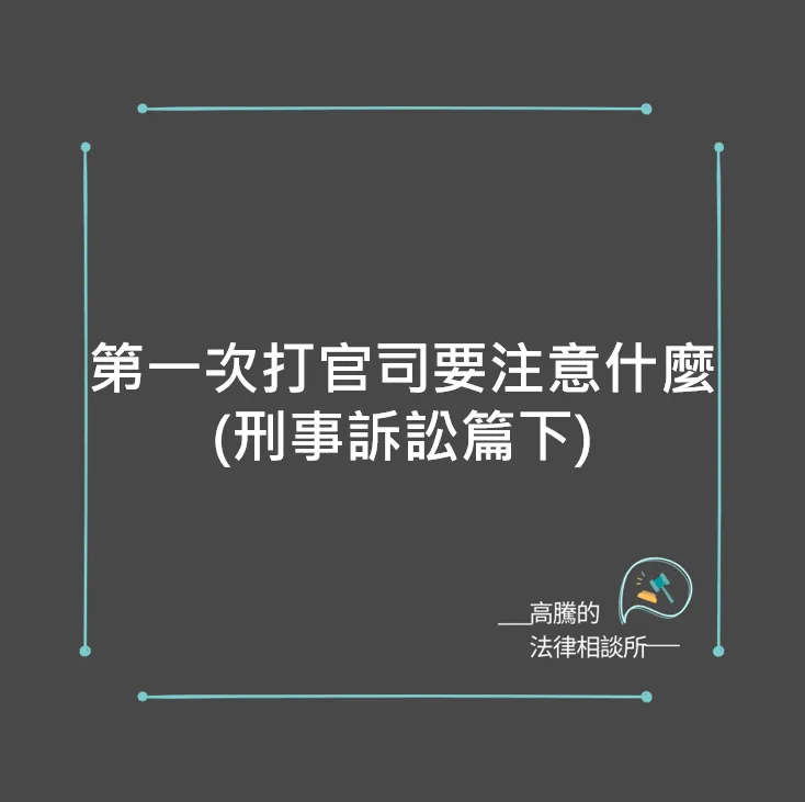 第一次打官司要注意什麼(刑事篇下)