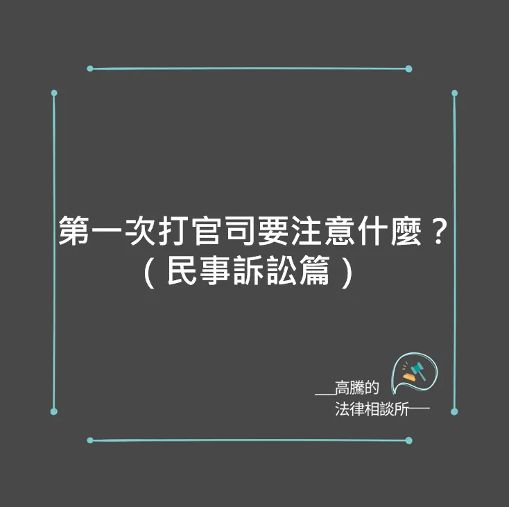 第一次打官司要注意什麼？（民事篇）