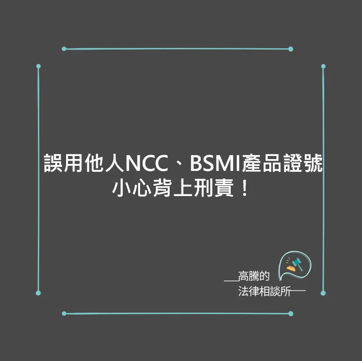 誤用他人NCC、BSMI產品證號，小心背上刑責！