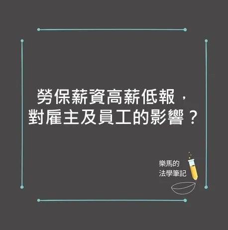 勞保薪資高薪低報，對雇主及員工的影響？