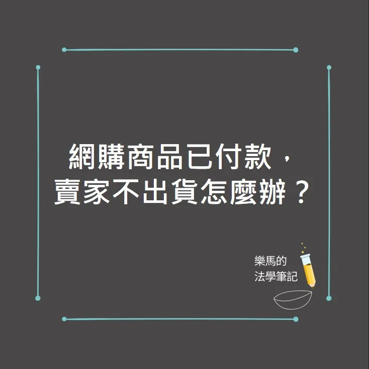 網購商品我已經付款，賣家不出貨怎麼辦？