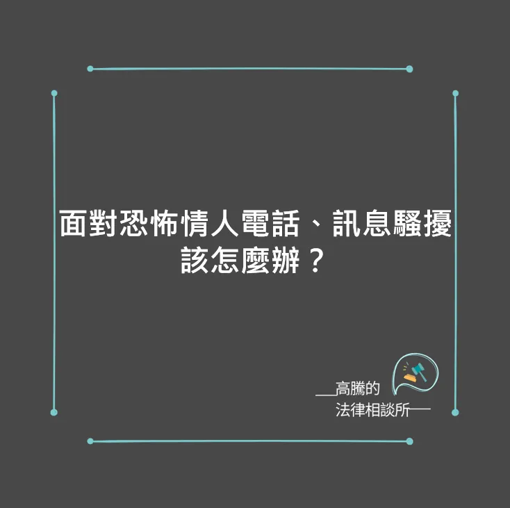 面對恐怖情人的電話、訊息騷擾，該怎麼辦？