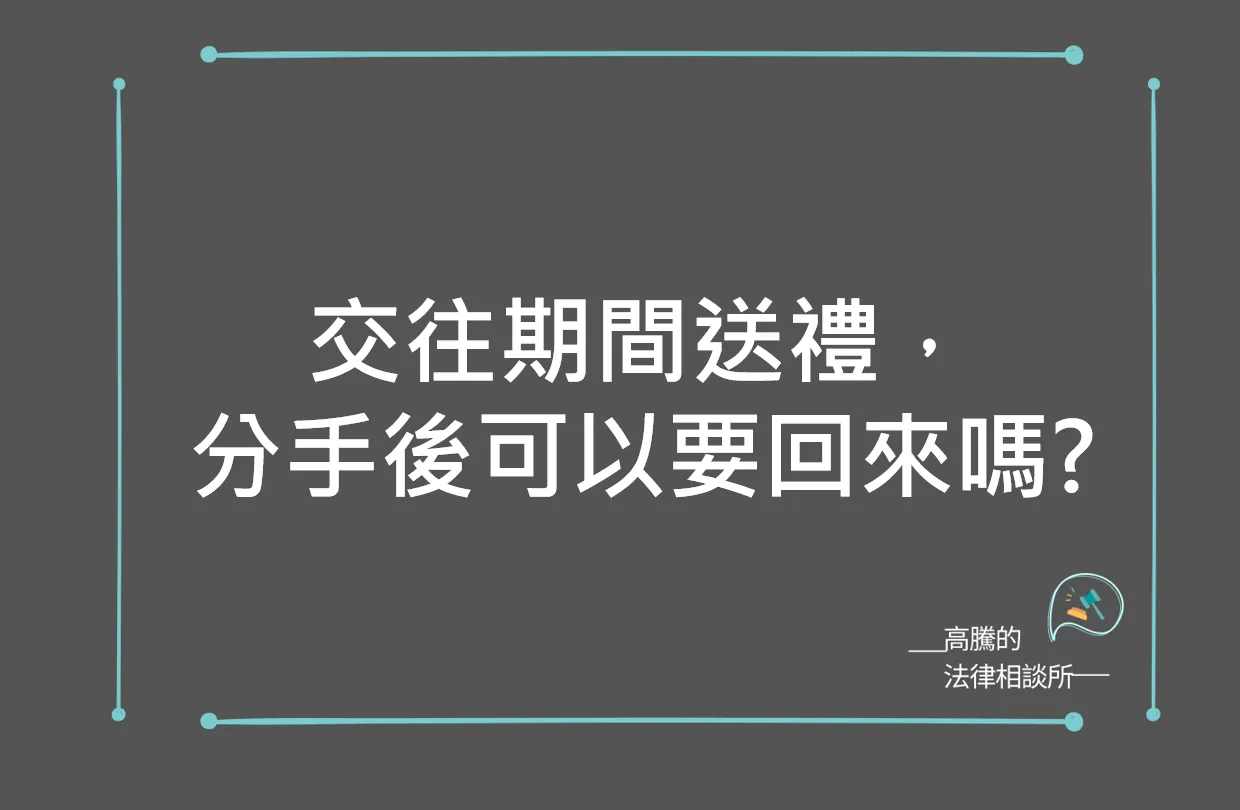 交往期間送禮、借錢，分手後可以要回來嗎?